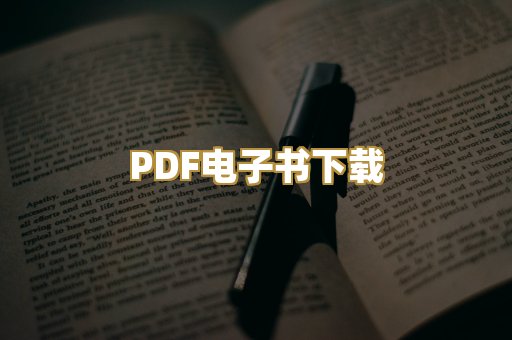 PDF电子书下载