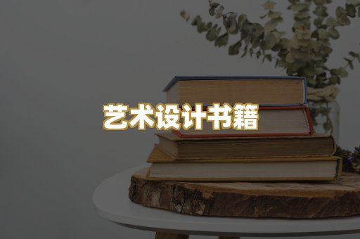 艺术设计书籍